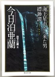 海王星市(ポセイドニア)から来た男/縹渺譚(ヘオベオタム)