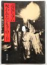 呪われたシルク・ロード　<角川文庫>