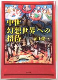 中世幻想世界への招待