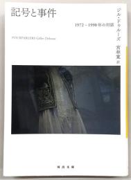記号と事件 : 1972-1990年の対話