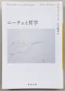ニーチェと哲学
