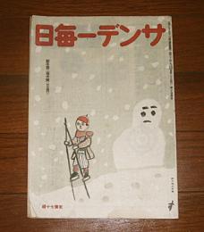サンデー毎日　昭和21年　1月13日/20日合併号　(マッカーサー旋風を語る…他)