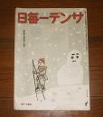 サンデー毎日　昭和21年　1月13日/20日合併号　(マッカーサー旋風を語る…他)