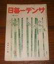 サンデー毎日　昭和21年2月10日号　(男女共学に就いて/街頭顔見世・十円...