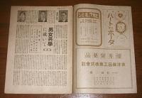 サンデー毎日　昭和21年2月10日号　(男女共学に就いて/街頭顔見世・十円の値打…他)