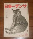 サンデー毎日　昭和21年3月3日号　(ストライキ談縦横…他)