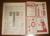 サンデー毎日　昭和21年3月3日号　(ストライキ談縦横…他)