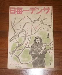 サンデー毎日　昭和21年3月17日号　(比島投降記…他)