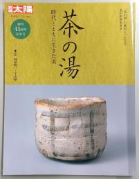 茶の湯 : 時代とともに生きた美