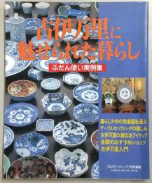 古伊万里に魅せられた暮らし : ふだん使い実例集