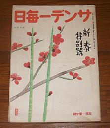 サンデー毎日　昭和21年1月1日　臨時増刊　新春特別号　(ユーモア特集・古川緑波…他)