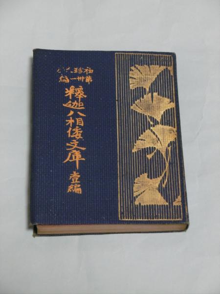 袖珍文庫 第三十一編 釈迦八相倭文庫 一編 / 古本、中古本、古書籍の 