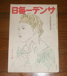 サンデー毎日　昭和21年1月6日号　(進駐軍の屯営を覗く…他)
