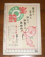 サンデー毎日　昭和21年1月6日号　(進駐軍の屯営を覗く…他)