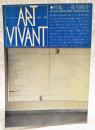 ART VIVANT アールヴィヴァン 1980年 1号 ●特集=荒川修作 