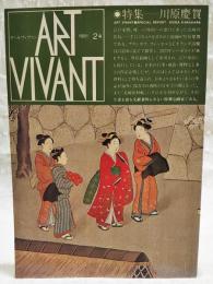 ART VIVANT アールヴィヴァン 1981　2号　●特集=河原慶賀