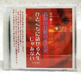 耳で聴く　高知の女性の生活史　ひとくちに話せる人生じゃあない　(CD 2枚組）
