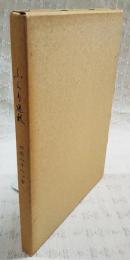 ふらり巡礼 : 四国八十八カ寺