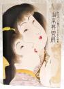 山本昇雲展 : 浮世美人と懐かしき日本の情景