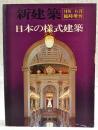 新建築　1976年6月 臨時増刊 日本の様式建築　