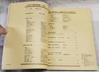 新建築　1976年6月 臨時増刊 日本の様式建築　