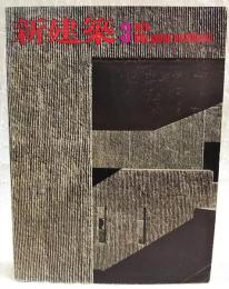 新建築　1976年3月号　●集合住宅特集 作品9題 座談会「住宅における集合のあり方」槇文彦・内井昭蔵・山下和正・伊藤哲夫　●特集 都市の経験 多木浩二