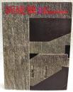 新建築　1976年3月号　●集合住宅特集 作品9題 座談会「住宅における集合のあり方」槇文彦・内井昭蔵・山下和正・伊藤哲夫　●特集 都市の経験 多木浩二