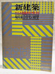 新建築 1977年6月臨時増刊　現代集合住宅の展望 ●外国の集合住宅 戦前・戦後編　●日本の集合住宅 戦前・戦後編