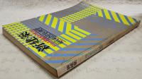 新建築 1977年6月臨時増刊　現代集合住宅の展望 ●外国の集合住宅 戦前・戦後編　●日本の集合住宅 戦前・戦後編