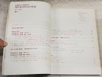 新建築 1977年6月臨時増刊　現代集合住宅の展望 ●外国の集合住宅 戦前・戦後編　●日本の集合住宅 戦前・戦後編