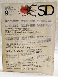 SD スペースデザイン 1966年9月号 No.21 ●特集：サイコロジカル・パッケージ ●特集2：広告写真 この今日的芸術? 
