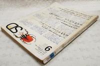 SD スペースデザイン 1966年9月号 No.21 ●特集：サイコロジカル・パッケージ ●特集2：広告写真 この今日的芸術? 