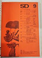 SD スペースデザイン 1966年9月号 No.21 ●特集：サイコロジカル・パッケージ ●特集2：広告写真 この今日的芸術? 