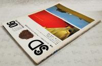 SD スペース・デザイン 1976年6月号 ●特集=ロバート・ザイオン-ランドスケープ・アーキテクトの世界