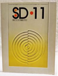SD スペースデザイン 1975年11月号 ●特集●シェーカーの建築とデザイン●山之内製薬ビル 