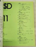 SD スペースデザイン 1975年11月号 ●特集●シェーカーの建築とデザイン●山之内製薬ビル 