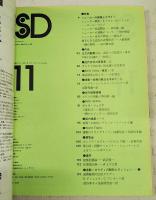 SD スペースデザイン 1975年11月号 ●特集●シェーカーの建築とデザイン●山之内製薬ビル 