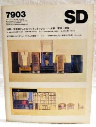 SD スペースデザイン 1979年3月号 第174号 ●特集●芸術家としてのマッキントッシュ ●近代建築史資料 イタリア建築1926-43