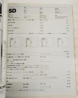 SD スペースデザイン 1979年3月号 第174号 ●特集●芸術家としてのマッキントッシュ ●近代建築史資料 イタリア建築1926-43