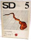 SD スペースデザイン 1973年5月号 第105号 ●特集●ハンス・ホライン-その近作から　●死の祭儀 ウィーンのハンス・ホライン　●ハンス・ホラインと死の思想　●物体と死 ホラインの企て