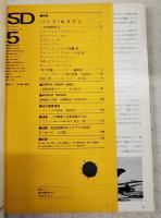 SD スペースデザイン 1973年5月号 第105号 ●特集●ハンス・ホライン-その近作から　●死の祭儀 ウィーンのハンス・ホライン　●ハンス・ホラインと死の思想　●物体と死 ホラインの企て