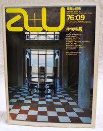 建築と都市 a+u 76:09 1976年9月号 No.69 ●特集●住宅特集 ライヒリン+ラインハルトほか