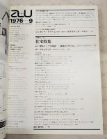 建築と都市 a+u 76:09 1976年9月号 No.69 ●特集●住宅特集 ライヒリン+ラインハルトほか