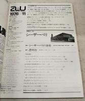 都市と建築 a+u 76:11 1976年11月号 No.71 ●特集●シーザー・ペリ 