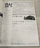 都市と建築 a+u 76:11 1976年11月号 No.71 ●特集●シーザー・ペリ 