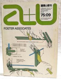 建築と都市　a+u 75:09 1975年9月号 No.57 ●特集●フォスター・アソシエイツ