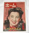 婦人家庭雑誌　ホーム　Home　昭和24年12月号　(菊田一夫氏の恋愛事件…他)