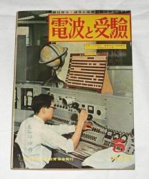 電波と受験　昭和37年5月号　(無線技術士・通信士　国家試験受験指導雑誌)