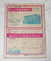 電波と受験　昭和37年5月号　(無線技術士・通信士　国家試験受験指導雑誌)