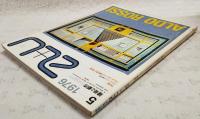 建築と都市　a+u 1976年5月号 No.65 ●特集●イタリア・ミラノの建築家 アルド・ロッシの構想と現実